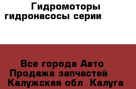 Гидромоторы/гидронасосы серии 310.2.28 - Все города Авто » Продажа запчастей   . Калужская обл.,Калуга г.